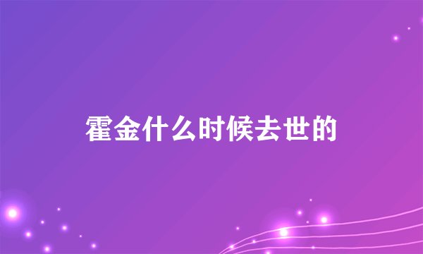 霍金什么时候去世的