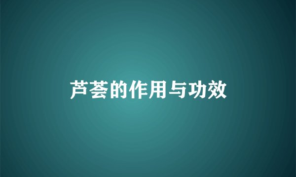 芦荟的作用与功效