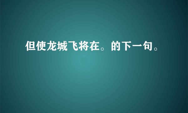 但使龙城飞将在。的下一句。