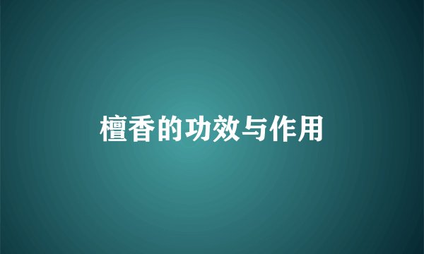 檀香的功效与作用