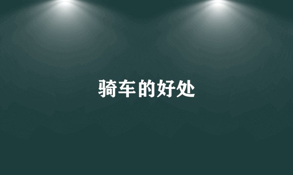 骑车的好处