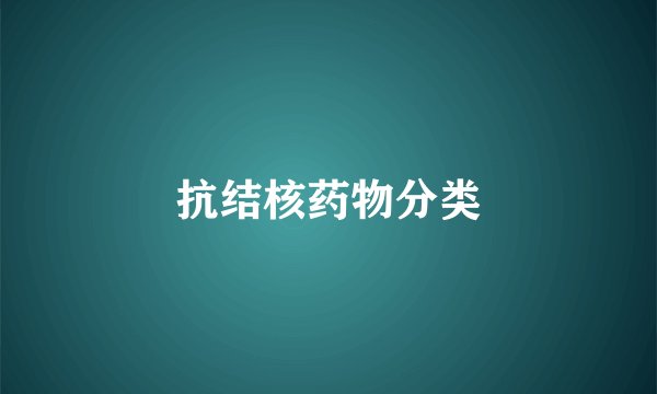 抗结核药物分类