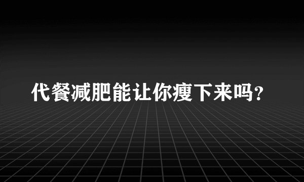 代餐减肥能让你瘦下来吗?