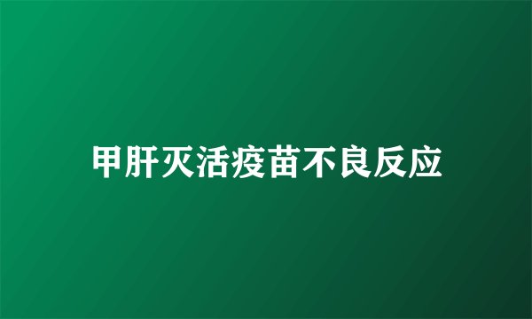 甲肝灭活疫苗不良反应