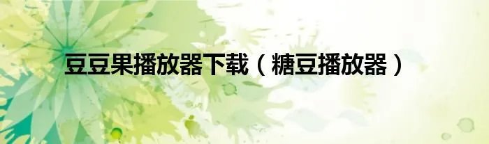 豆豆果播放器下载（糖豆播放器）