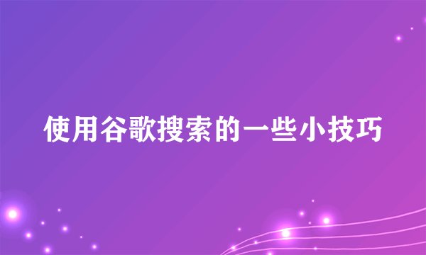 使用谷歌搜索的一些小技巧