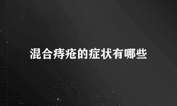混合痔疮的症状有哪些