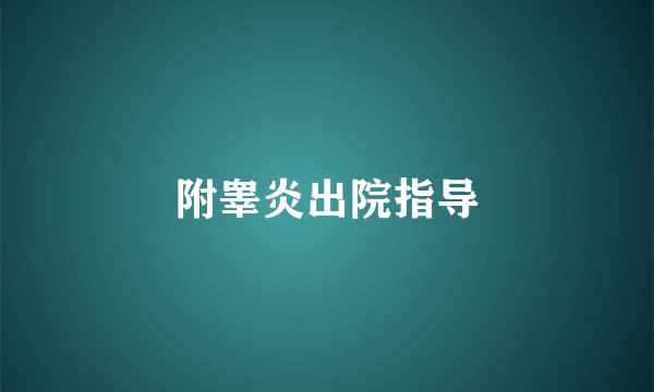附睾炎出院指导