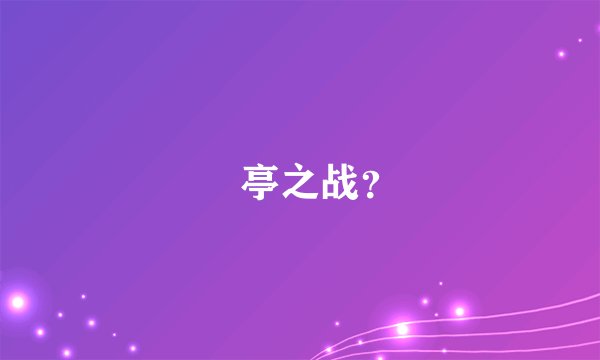 猇亭之战？