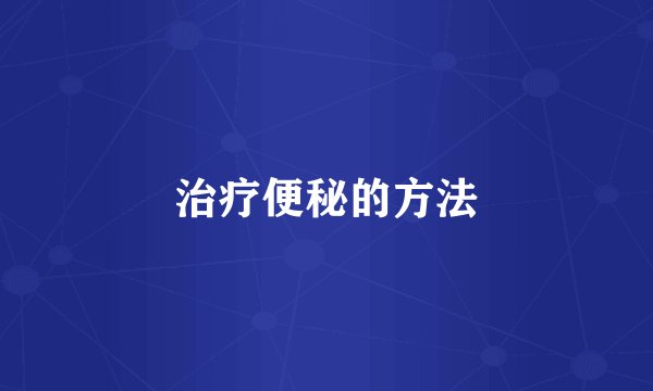 治疗便秘的方法