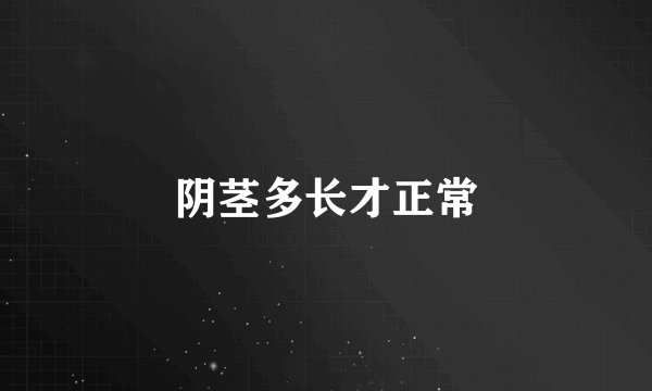 阴茎多长才正常