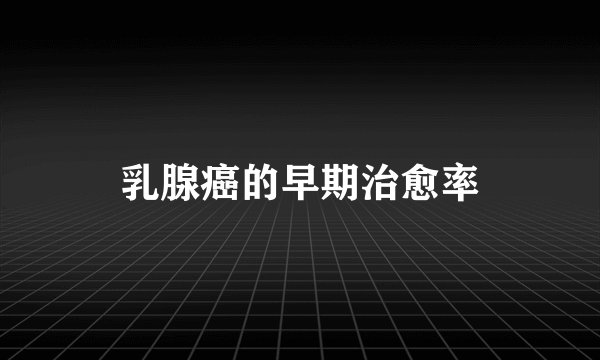 乳腺癌的早期治愈率
