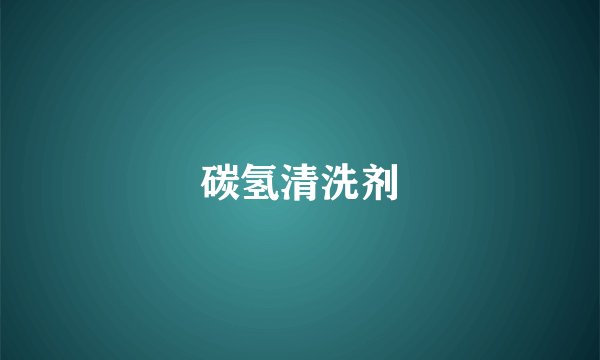 碳氢清洗剂