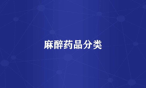 麻醉药品分类