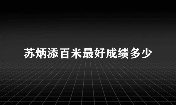 苏炳添百米最好成绩多少