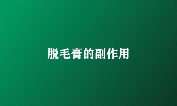 脱毛膏的副作用