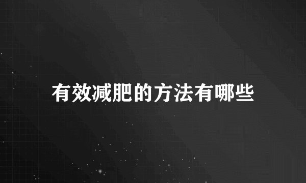 有效减肥的方法有哪些