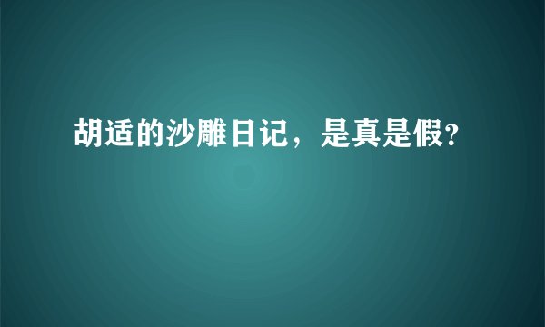 胡适的沙雕日记，是真是假？