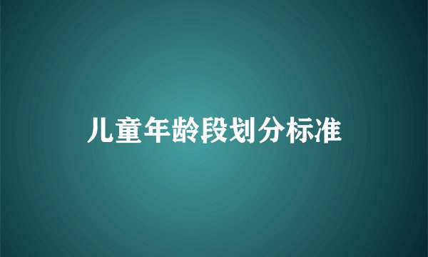 儿童年龄段划分标准