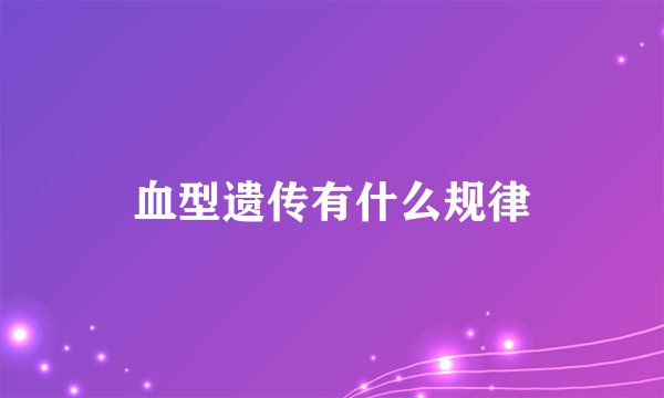 血型遗传有什么规律
