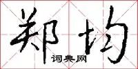 郑均