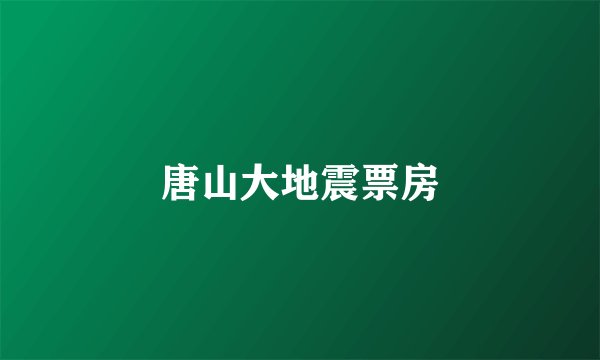 唐山大地震票房