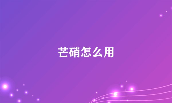 芒硝怎么用