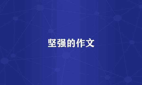 坚强的作文