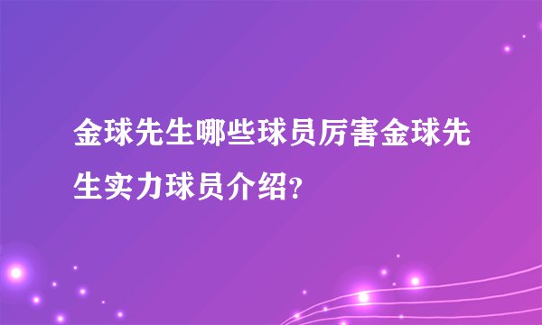 金球先生哪些球员厉害金球先生实力球员介绍?