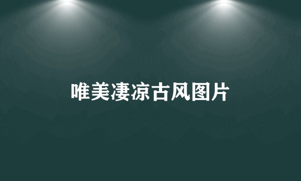 唯美凄凉古风图片