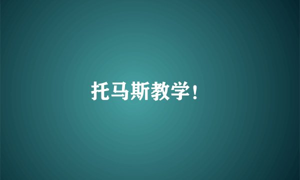托马斯教学！