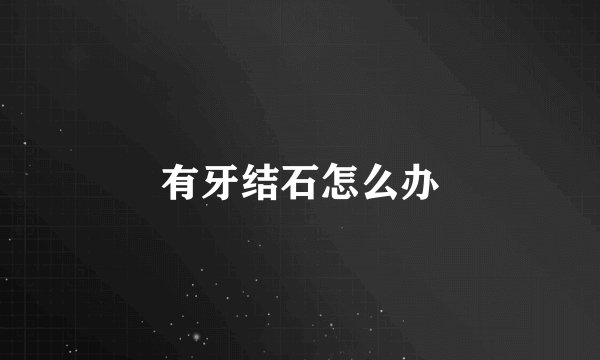 有牙结石怎么办