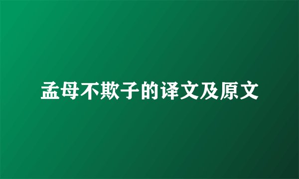 孟母不欺子的译文及原文