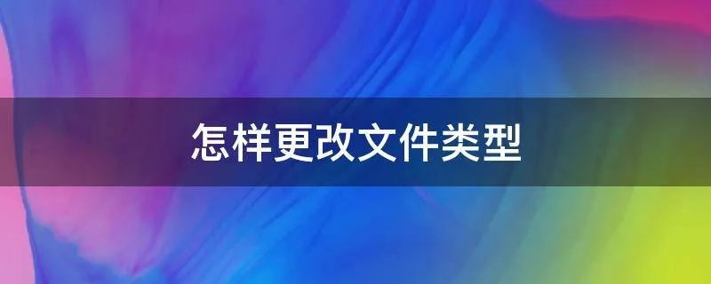 怎样更改文件类型