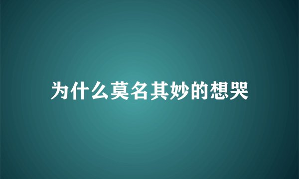 为什么莫名其妙的想哭