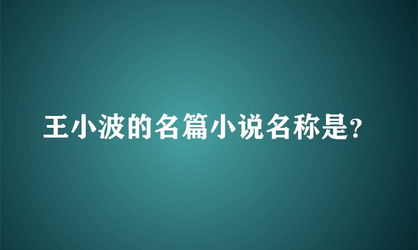 王小波的名篇小说名称是?