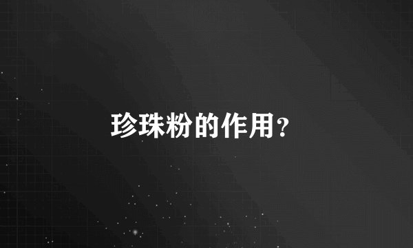 珍珠粉的作用？