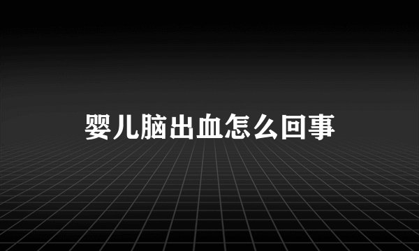 婴儿脑出血怎么回事