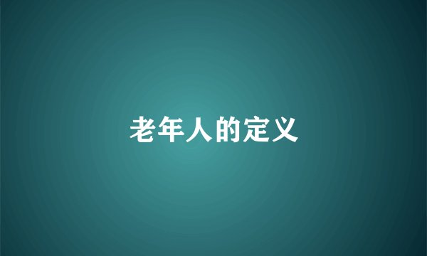 老年人的定义