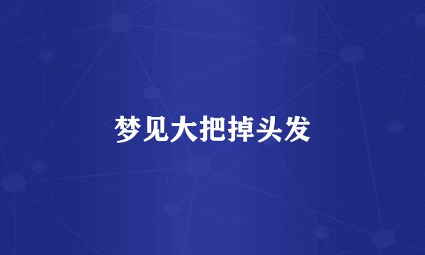 梦见大把掉头发