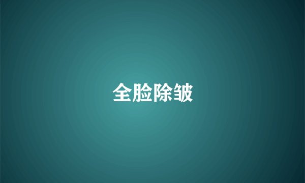 全脸除皱