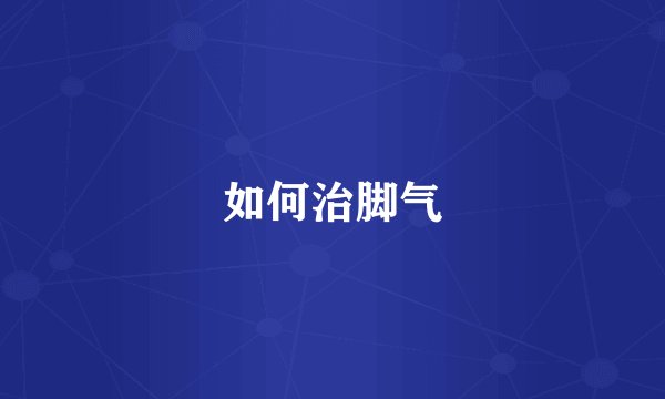 如何治脚气