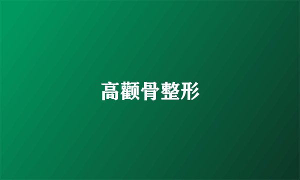 高颧骨整形
