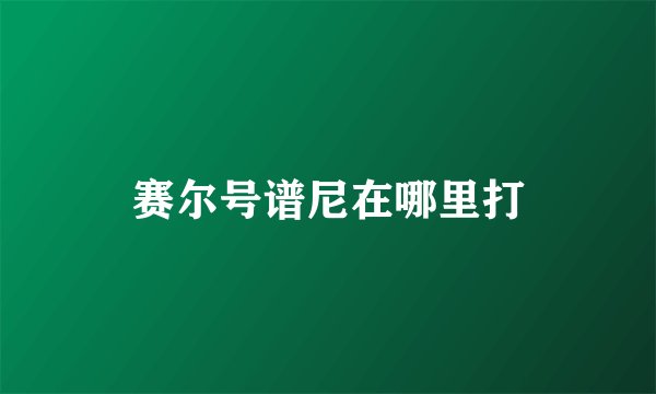 赛尔号谱尼在哪里打