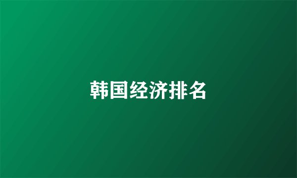 韩国经济排名