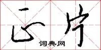 正片