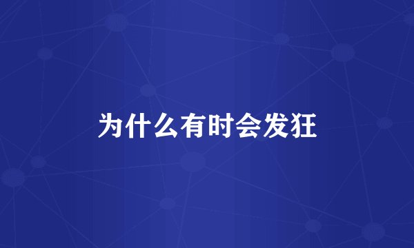 为什么有时会发狂
