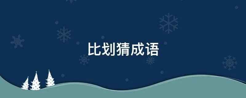 比划猜成语