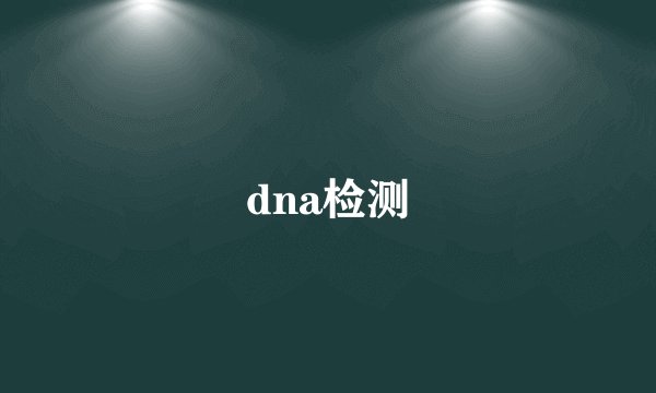 dna检测