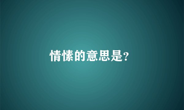情愫的意思是？